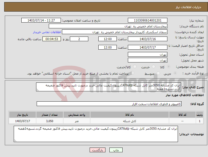 تصویر کوچک آگهی نیاز انتخاب تامین کننده-ایران کد مشابه.3050متر کابل شبکه CAT6utpرپیتون.کیفیت عالی.خرید درصورت تایید.پیش فاکتور ضمیمه گردد.تسویه1هفته