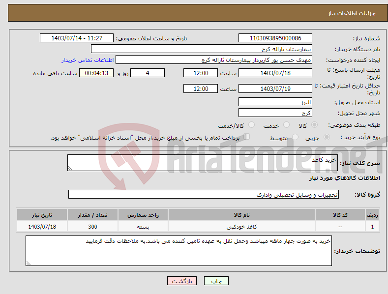 تصویر کوچک آگهی نیاز انتخاب تامین کننده-خرید کاغذ