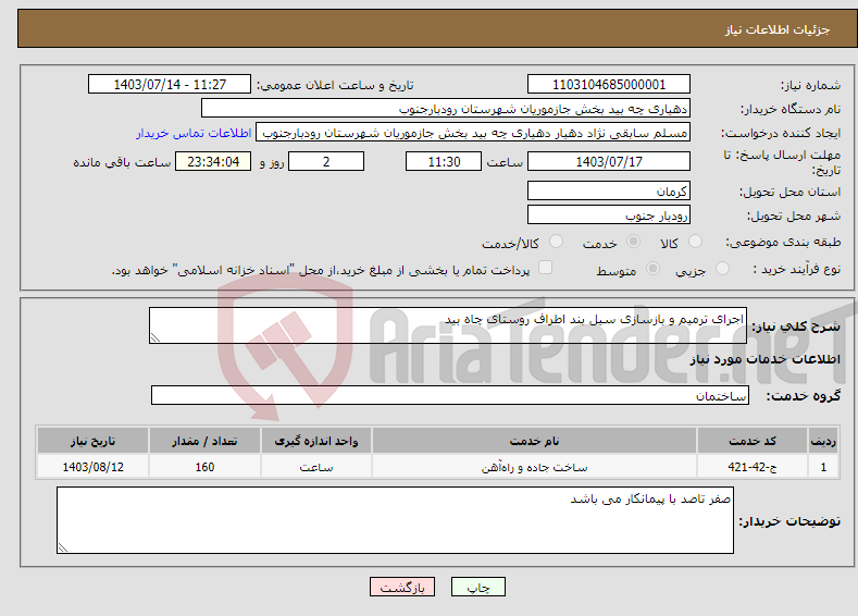 تصویر کوچک آگهی نیاز انتخاب تامین کننده-اجرای ترمیم و بازسازی سیل بند اطراف روستای چاه بید