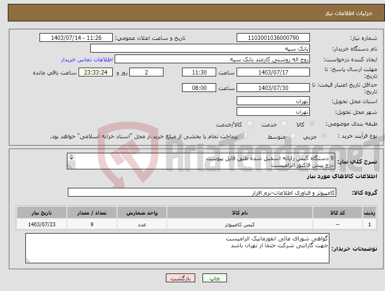 تصویر کوچک آگهی نیاز انتخاب تامین کننده-9 دستگاه کیس رایانه اسمبل شده طبق فایل پیوست درج پیش فاکتور الزامیست تسویه 20 روز پس از تحویل
