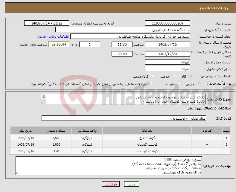 تصویر کوچک آگهی نیاز انتخاب تامین کننده-2500 کیلو سینه مرغ بدون استخوان شنیسلی 1000 کیلو لاشه گوساله جونه نر (3لاشه) 150 کیلو لاشه گوسفندی (4لاشه)