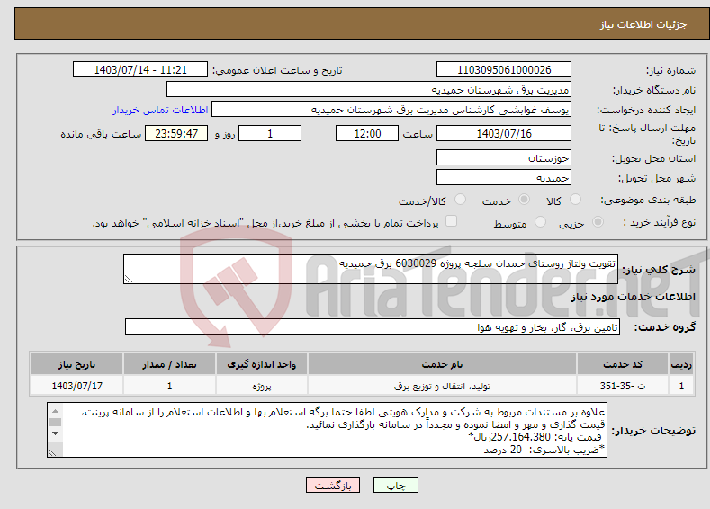تصویر کوچک آگهی نیاز انتخاب تامین کننده-تقویت ولتاژ روستای حمدان سلجه پروژه 6030029 برق حمیدیه 