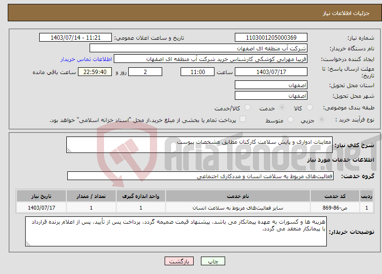 تصویر کوچک آگهی نیاز انتخاب تامین کننده-معاینات ادواری و پایش سلامت کارکنان مطابق مشخصات پیوست