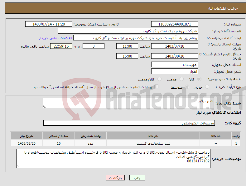 تصویر کوچک آگهی نیاز انتخاب تامین کننده-شیر برقی