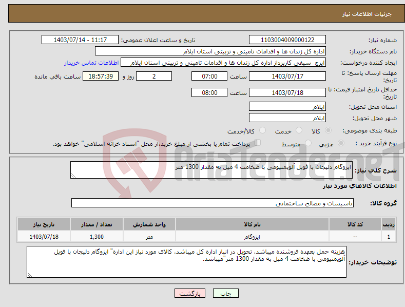 تصویر کوچک آگهی نیاز انتخاب تامین کننده-ایزوگام دلیجان با فویل آلویمنیومی با ضخامت 4 میل به مقدار 1300 متر