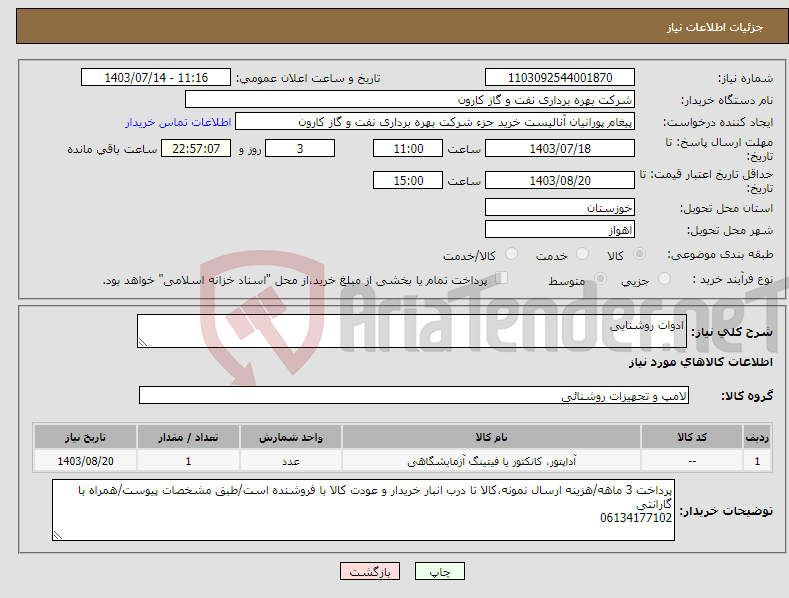 تصویر کوچک آگهی نیاز انتخاب تامین کننده-ادوات روشنایی