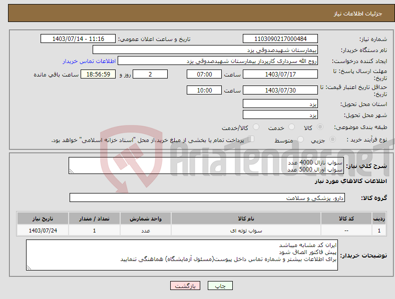 تصویر کوچک آگهی نیاز انتخاب تامین کننده-سواپ نازال 4000 عدد سواپ اورال 5000 عدد