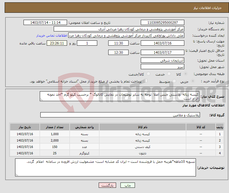 تصویر کوچک آگهی نیاز انتخاب تامین کننده-کیسه زباله ودستی جنس اعلا توجه به سایر توضیحات در نمایش کاتالوگ * برحسب کیلو گرم *اخذ نمونه الزام است