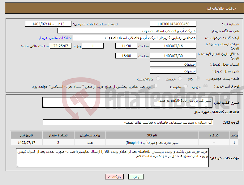 تصویر کوچک آگهی نیاز انتخاب تامین کننده-شیر کنتربل دبی150-pn10 دو عدد.
