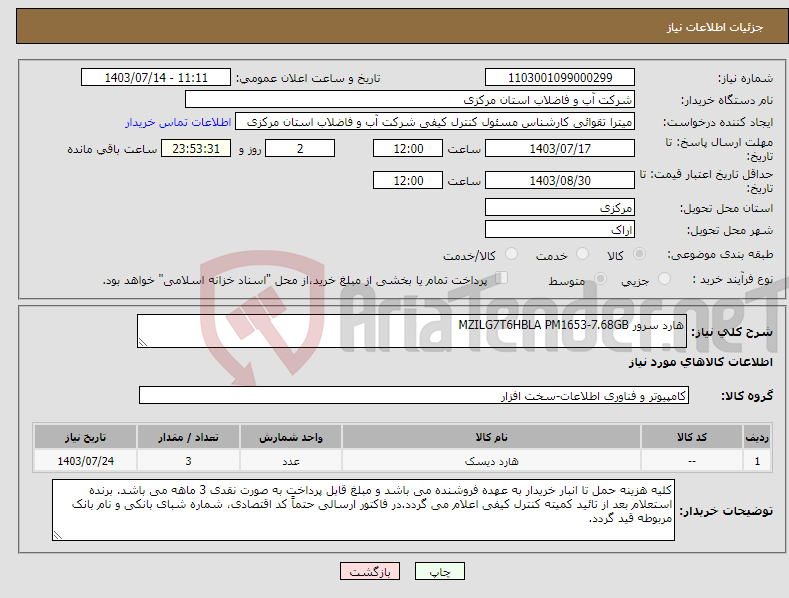 تصویر کوچک آگهی نیاز انتخاب تامین کننده-هارد سرور MZILG7T6HBLA PM1653-7.68GB