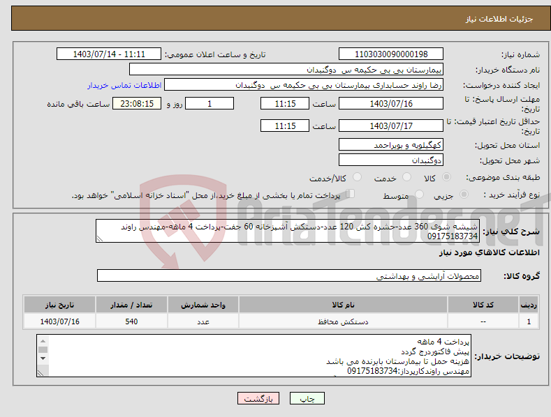 تصویر کوچک آگهی نیاز انتخاب تامین کننده-شیشه شوی 360 عدد-حشره کش 120 عدد-دستکش آشپزخانه 60 جفت-پرداخت 4 ماهه-مهندس راوند 09175183734