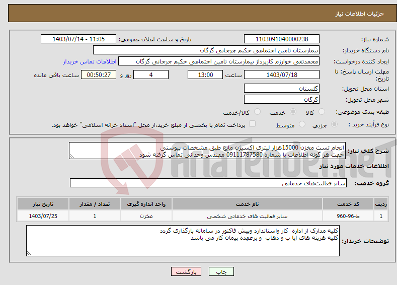تصویر کوچک آگهی نیاز انتخاب تامین کننده-انجام تست مخزن 15000هزار لیتری اکسیژن مایع طبق مشخصات پیوستی جهت هر گونه اطلاعات با شماره 09111787580 مهندس وحدانی تماس گرفته شود