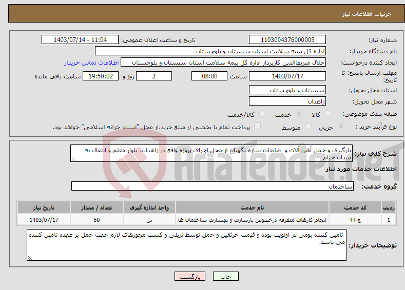 تصویر کوچک آگهی نیاز انتخاب تامین کننده-بارگیری و حمل آهن آلات و ضایعات سازه نگهبان از محل اجرای پروژه واقع در زاهدان، بلوار معلم و انتقال به میدان خیام 