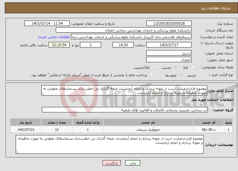 تصویر کوچک آگهی نیاز انتخاب تامین کننده-موضوع قراردادعبارت است از نمونه برداری و انجام آزمایشات صحه گذاری بی خطرسازی پسماندهای عفونی به صورت ماهیانه و نمونه برداری و انجام آزمایشات 