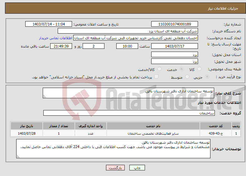 تصویر کوچک آگهی نیاز انتخاب تامین کننده-توسعه ساختمان اداری دفتر شهرستان بافق 