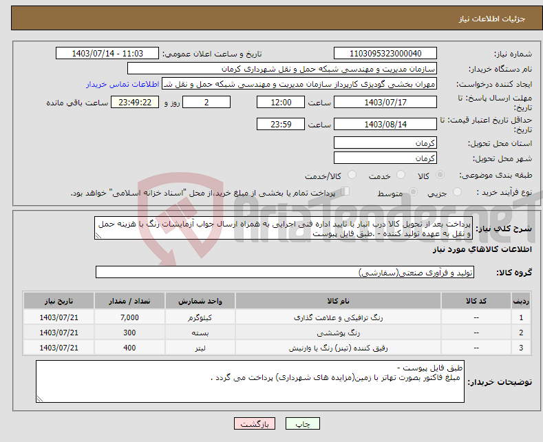 تصویر کوچک آگهی نیاز انتخاب تامین کننده-پرداخت بعد از تحویل کالا درب انبار با تایید اداره فنی اجرایی به همراه ارسال جواب آزمایشات رنگ با هزینه حمل و نقل به عهده تولید کننده - .طبق فایل پیوست