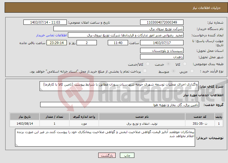 تصویر کوچک آگهی نیاز انتخاب تامین کننده-واگذاری اجرای عملیات توسعه شهری حومه شهرستان سوران مطابق با شرایط پیوست (تامین کالا با کارفرما)