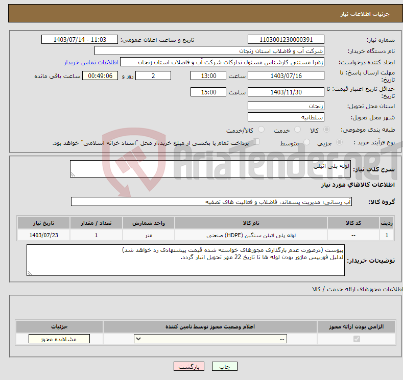 تصویر کوچک آگهی نیاز انتخاب تامین کننده-لوله پلی اتیلن