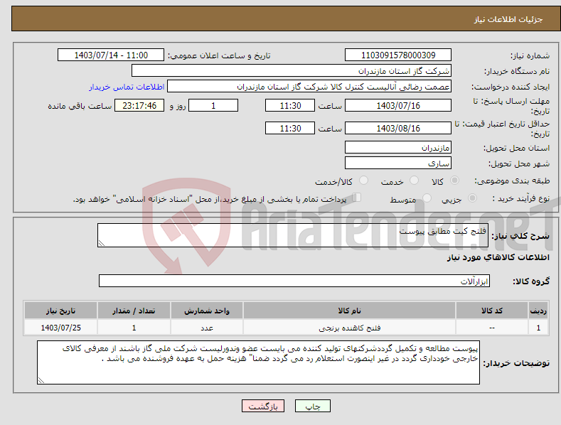 تصویر کوچک آگهی نیاز انتخاب تامین کننده-فلنج کیت مطابق پیوست
