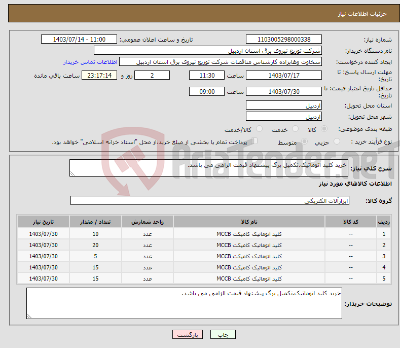 تصویر کوچک آگهی نیاز انتخاب تامین کننده-خرید کلید اتوماتیک.تکمیل برگ پیشنهاد قیمت الزامی می باشد.
