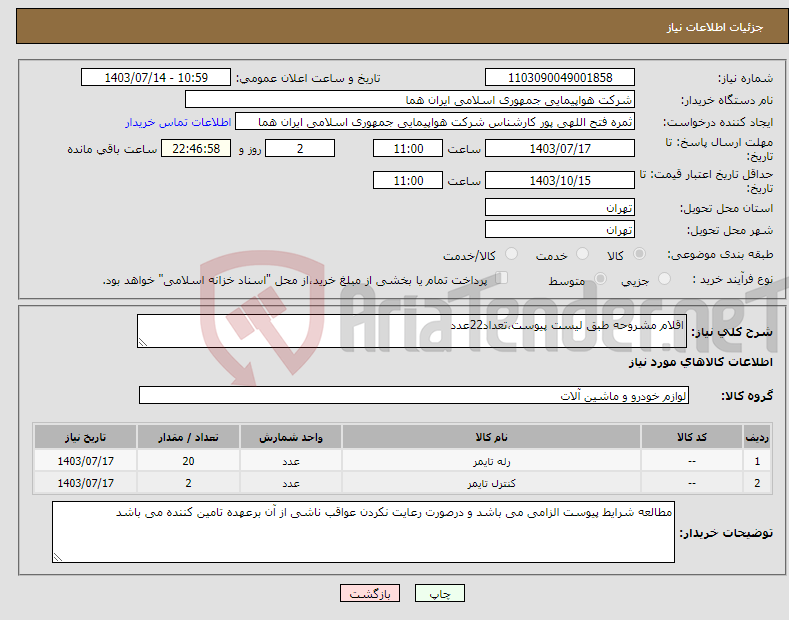 تصویر کوچک آگهی نیاز انتخاب تامین کننده-اقلام مشروحه طبق لیست پیوست،تعداد22عدد