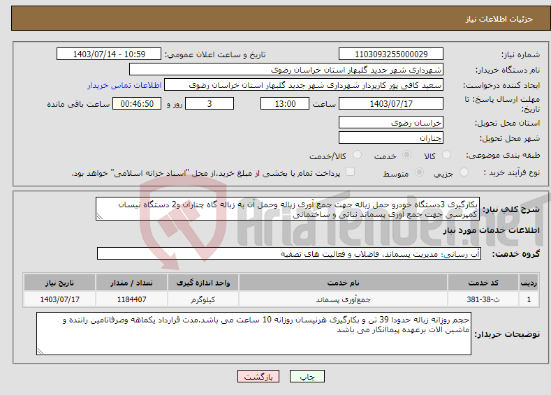 تصویر کوچک آگهی نیاز انتخاب تامین کننده-بکارگیری 3دستگاه خودرو حمل زباله جهت جمع آوری زباله وحمل آن به زباله گاه چناران و2 دستگاه نیسان کمپرسی جهت جمع آوری پسماند نباتی و ساختمانی