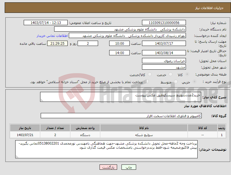 تصویر کوچک آگهی نیاز انتخاب تامین کننده-خرید2عددسوییچ سیسکوطبق عکس پیوست