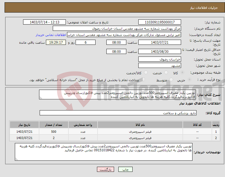 تصویر کوچک آگهی نیاز انتخاب تامین کننده-توربین یکبار مصرف اسپیرومتر500عدد،توربین دائمی اسپیرومتر2عدد،پیش فاکتورارسال ودرپیش فاکتوربرندقیدگردد،کلیه هزینه ها تاتحویل به انبارباتامین کننده