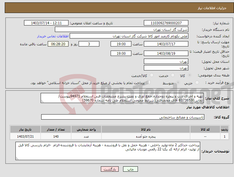 تصویر کوچک آگهی نیاز انتخاب تامین کننده-تهیه و اجرای درب و پنجره دوجداره،جمع آوری و نصب بشرح مشخصات فنی استعلام 94971پیوست/تماس83736530 آقای محمدقلی(شرایط عمومی استعلام طی نامه شماره 59670) 