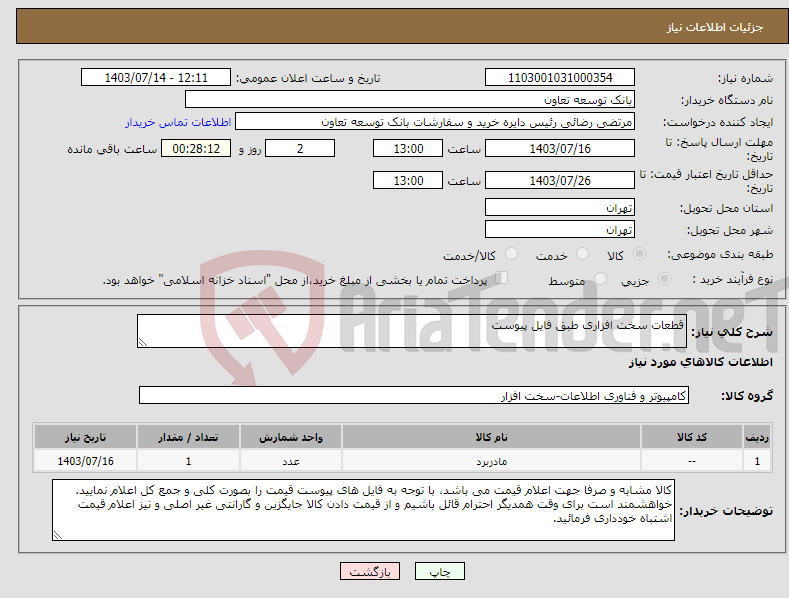 تصویر کوچک آگهی نیاز انتخاب تامین کننده-قطعات سخت افزاری طبق فایل پیوست