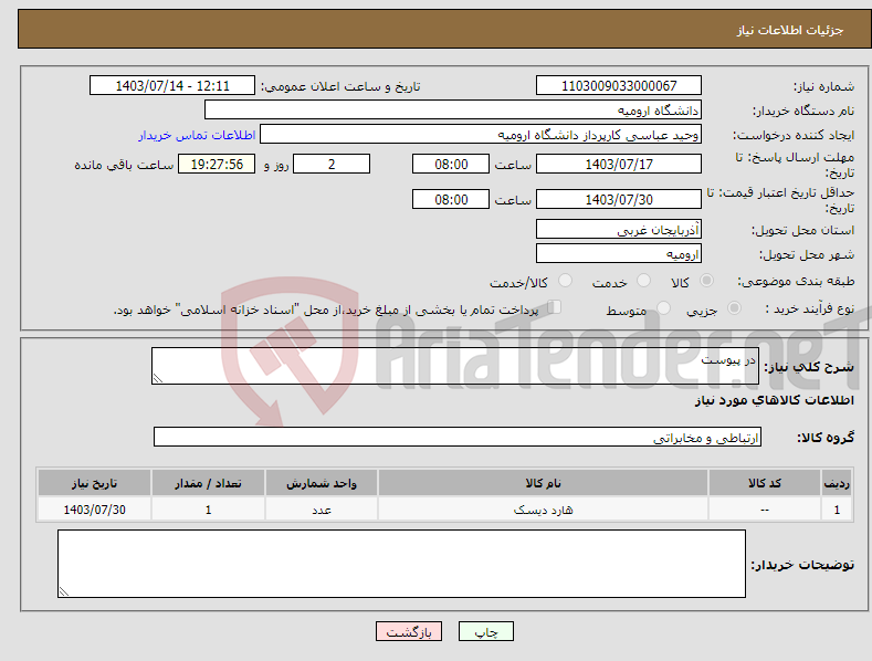 تصویر کوچک آگهی نیاز انتخاب تامین کننده-در پیوست