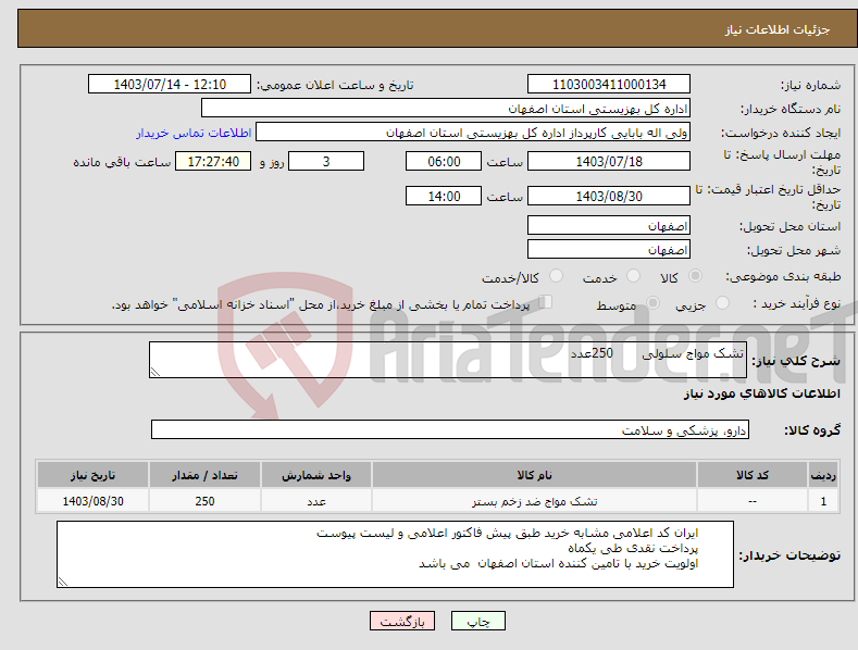 تصویر کوچک آگهی نیاز انتخاب تامین کننده-تشک مواج سلولی 250عدد 