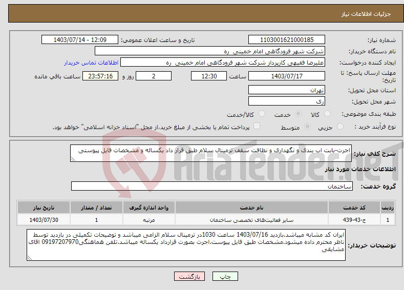 تصویر کوچک آگهی نیاز انتخاب تامین کننده-اجرت-بابت اب بندی و نگهداری و نظافت سقف ترمینال سلام طبق قرار داد یکساله و مشخصات فایل پیوستی