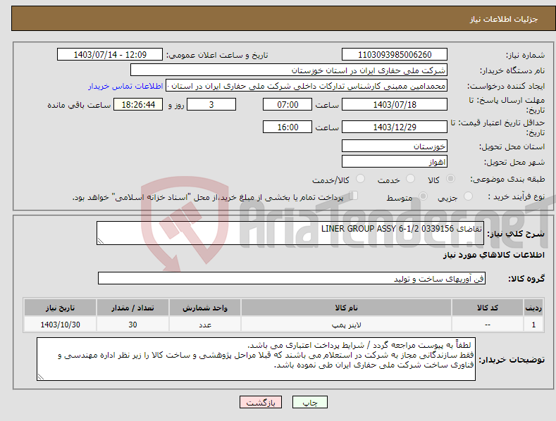 تصویر کوچک آگهی نیاز انتخاب تامین کننده-تقاضای 0339156 LINER GROUP ASSY 6-1/2