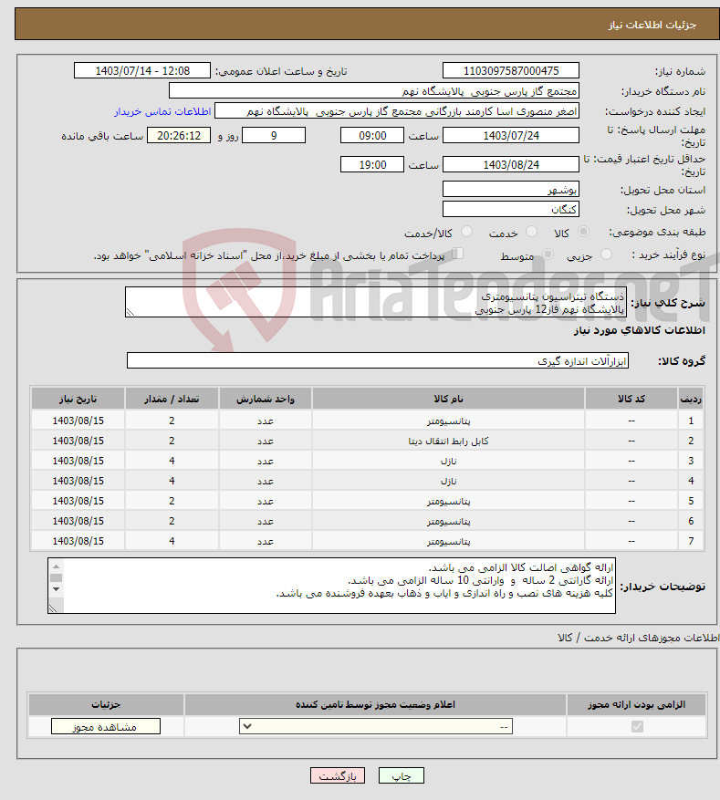 تصویر کوچک آگهی نیاز انتخاب تامین کننده-ذستگاه تیتراسیون پتانسیومتری پالایشگاه نهم فاز12 پارس جنوبی
