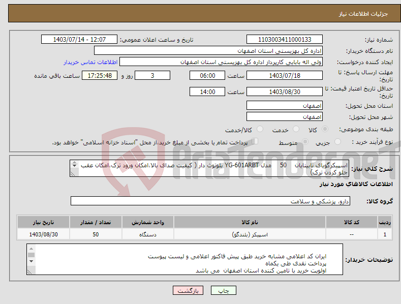 تصویر کوچک آگهی نیاز انتخاب تامین کننده-اسپیکرگویای نابینایان 50 مدل YG-601ARBT بلوتوث دار ( کیفیت صدای بالا،امکان ورود ترک،امکان عقب جلو کردن ترک) 