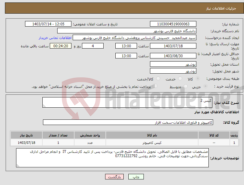 تصویر کوچک آگهی نیاز انتخاب تامین کننده-کیس 2