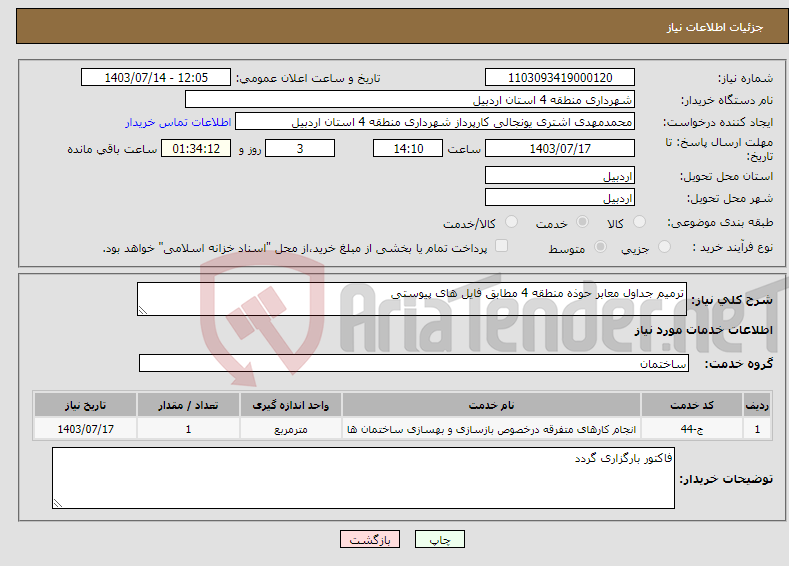 تصویر کوچک آگهی نیاز انتخاب تامین کننده-ترمیم جداول معابر حوذه منطقه 4 مطابق فایل های پیوستی