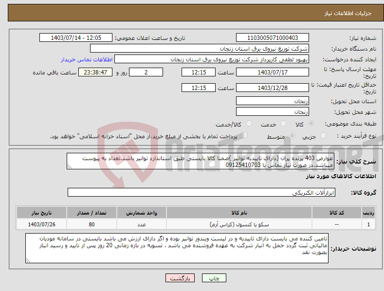 تصویر کوچک آگهی نیاز انتخاب تامین کننده-عوارض 403 پرنده پران (دارای تاییدیه توانیر )ضمنا کالا بایستی طبق استاندارد توانیر باشد.تعداد به پیوست میباشد.در صورت نیاز تماس با 09125410703