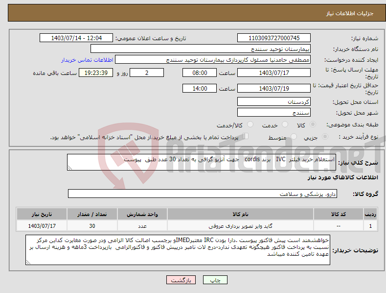 تصویر کوچک آگهی نیاز انتخاب تامین کننده-استعلام خرید فیلتر IVC برند cordis جهت آنژیو گرافی به تعداد 30 عدد طبق پیوست