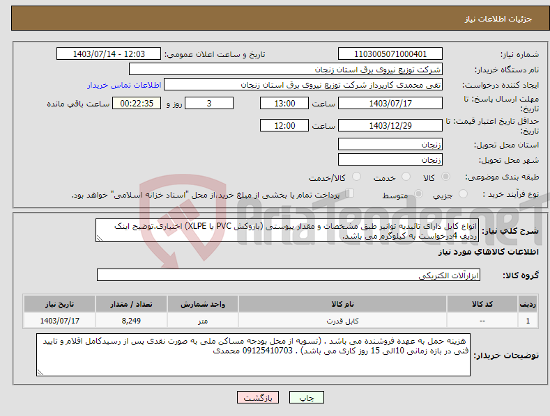 تصویر کوچک آگهی نیاز انتخاب تامین کننده-انواع کابل دارای تائیدیه توانیر طبق مشخصات و مقدار پیوستی (باروکش PVC یا XLPE) اختیاری.توضیح اینک ردیف 4درخواست به کیلوگرم می باشد.