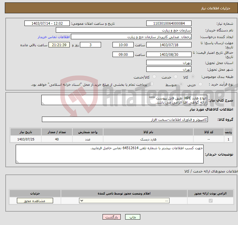 تصویر کوچک آگهی نیاز انتخاب تامین کننده-انواع هارد HPE طبق فایل پیوست *** ارائه گواهی افتا الزامی می باشد.