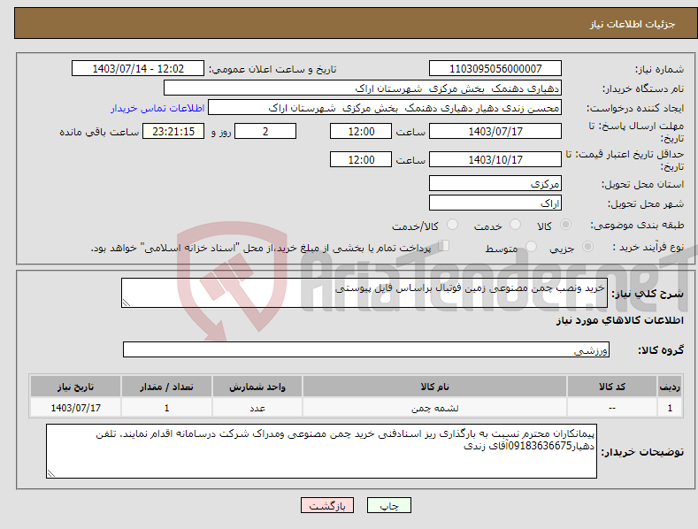تصویر کوچک آگهی نیاز انتخاب تامین کننده-خرید ونصب چمن مصنوعی زمین فوتبال براساس فایل پیوستی 