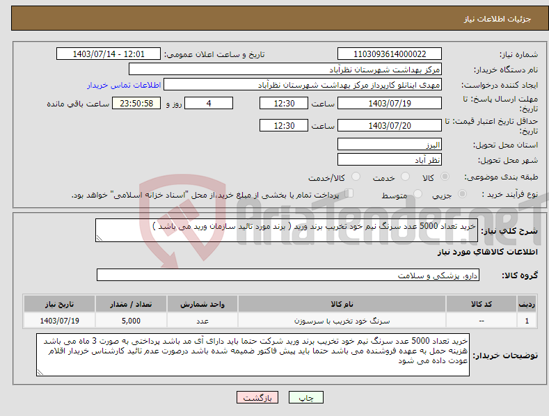 تصویر کوچک آگهی نیاز انتخاب تامین کننده-خرید تعداد 5000 عدد سرنگ نیم خود تخریب برند ورید ( برند مورد تائید سازمان ورید می باشد )