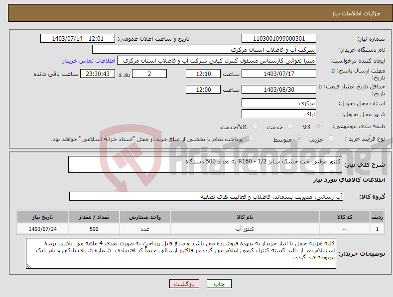 تصویر کوچک آگهی نیاز انتخاب تامین کننده-کنتور مولتی جت خشک سایز R160 - 1/2 به تعداد 500 دستگاه