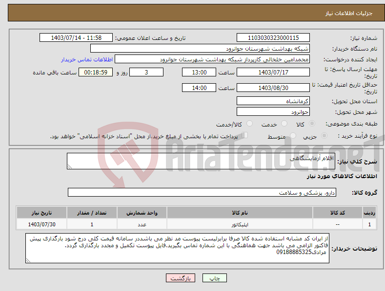 تصویر کوچک آگهی نیاز انتخاب تامین کننده-اقلام آزمایشگاهی