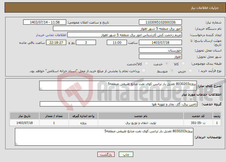 تصویر کوچک آگهی نیاز انتخاب تامین کننده-پروژه8030203 تعدیل بار ترانس کوی نفت منابع طبیعی منطقه5 
