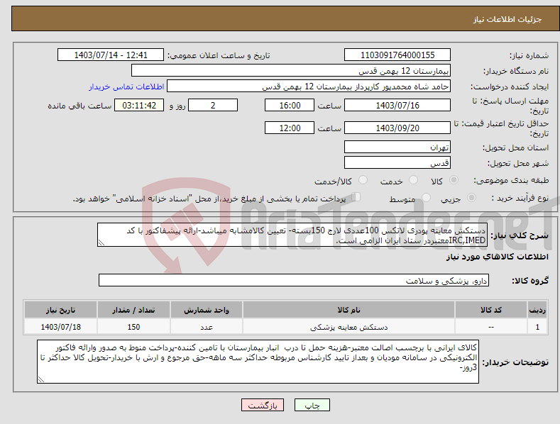 تصویر کوچک آگهی نیاز انتخاب تامین کننده-دستکش معاینه پودری لاتکس 100عددی لارج 150بسته- تعیین کالامشابه میباشد-ارائه پیشفاکتور با کد IRC,IMEDمعتبردر ستاد ایران الزامی است.