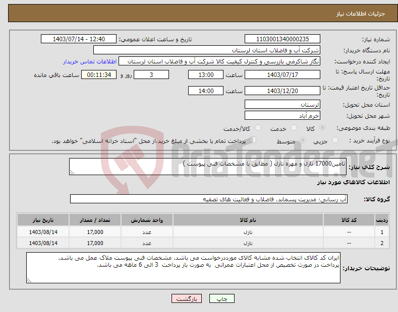 تصویر کوچک آگهی نیاز انتخاب تامین کننده-تامین17000 نازل و مهره نازل ( مطابق با مشخصات فنی پیوست ) 