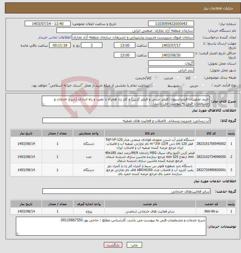 تصویر کوچک آگهی نیاز انتخاب تامین کننده-خرید تجهیزات فیلتراسیون (فیلتر شنی و فیلتر کربن) و کلر زن همراه با نصب و راه اندازی (شرح خدمات و مشخصات فنی به پیوست می باشد)